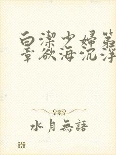 白洁少妇第18章欲海沉浮