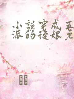 小说穿成五个反派的后娘免费阅读