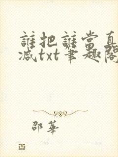 谁把谁当真无删减txt笔趣阁