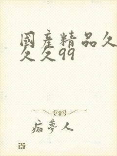 国产精品久久久久久99