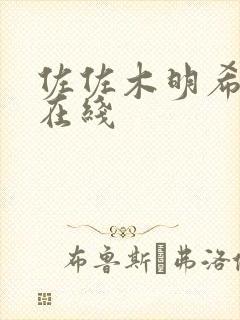 佐佐木明希三级在线