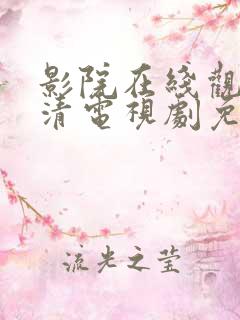 影院在线观看高清电视剧免费