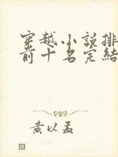 穿越小说排行榜前十名完结巅峰之作