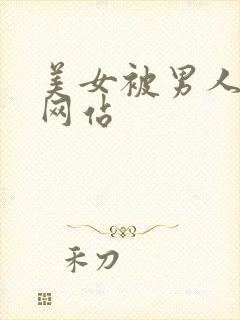 美女被男人操的网站