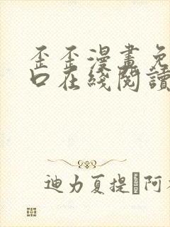 歪歪漫画免费入口在线阅读