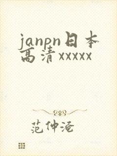 janpn日本高清xxxxx