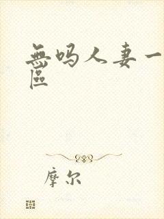 无吗人妻一区二区