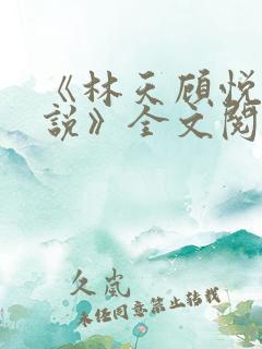 《林天顾悦瑶小说》全文阅读