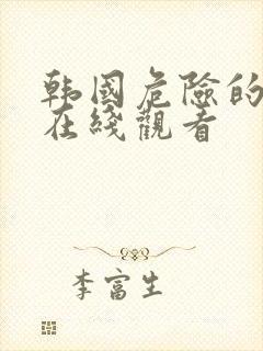 韩国危险的诱惑在线观看