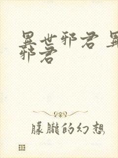 异世邪君 异世邪君