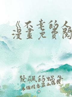 《不幸的人生》漫画免费阅读全集