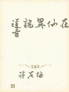 道诡异仙在哪里看