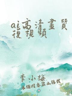 ai高清画质修复视频