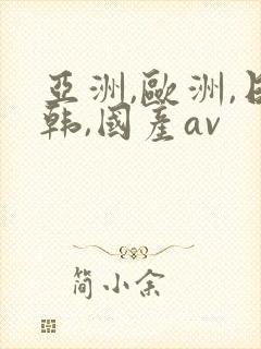 亚洲,欧洲,日韩,国产av