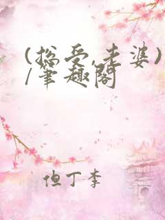 (总受,老婆)/笔趣阁