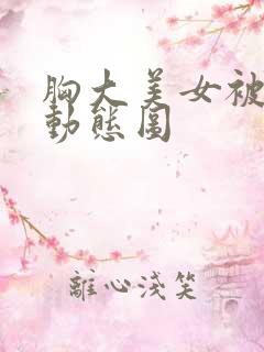 胸大美女被强摸动态图