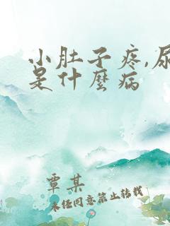 小肚子疼,尿细是什么病