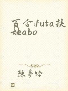 百合futa扶她abo