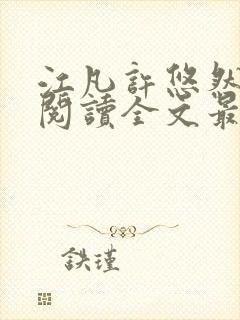 江凡许悠然免费阅读全文最新章节更新时间