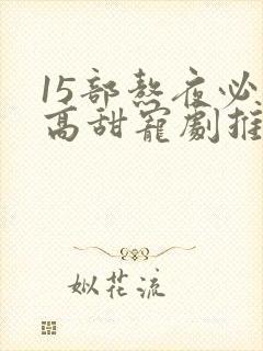 15部熬夜必看高甜宠剧推荐