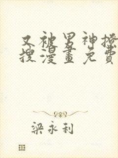 又被男神撩上热搜漫画免费下拉