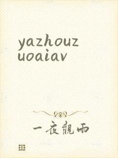 yazhouzuoaiav