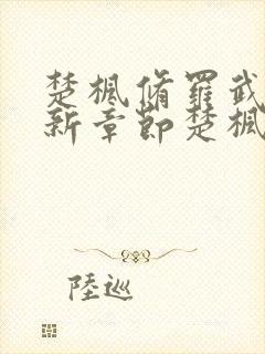 楚枫修罗武神最新章节楚枫