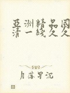 亚洲精品国产高清一线久久