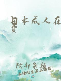 日本成人在线免费