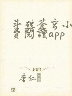 斗破苍穹小说免费阅读app