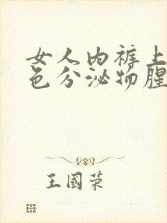 女人内裤上有黄色分泌物腥臭味