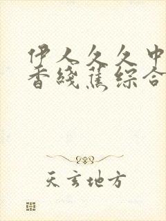 伊人久久中文大香线蕉综合