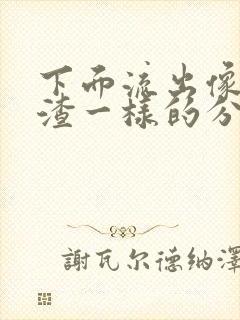 下面流出像豆腐渣一样的分泌物