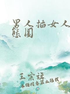 男人插女人下动态图