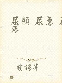 尿频 尿急 尿疼