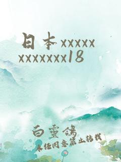 日本xxxxxxxxxxxx18