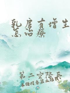 乳房有增生应该怎治疗