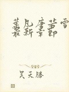 叶凡唐若雪小说最新章节