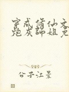 穿成修仙文里的炮灰师姐免费