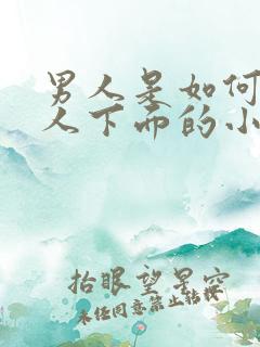 男人是如何舔女人下面的小说