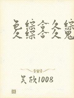 色综合久综合久久综合久鬼88