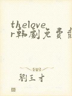 thelover韩剧免费观看资源