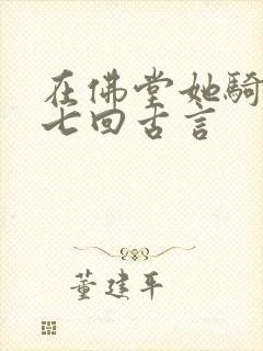 在佛堂她骑了他七回古言