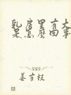 乳房里有大硬块是怎么回事