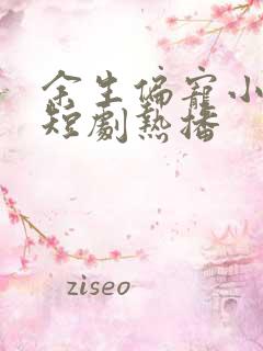 余生偏宠小甜妻短剧热播