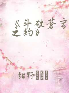 《斗破苍穹三年之约》