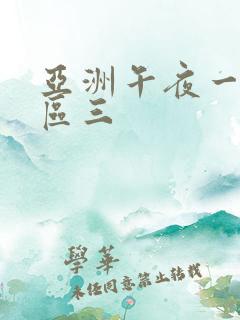 亚洲午夜一区二区三