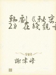 韩剧《秘密森林2》在线观看