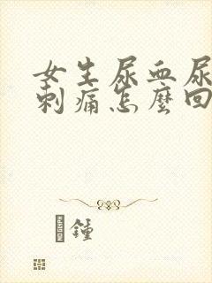 女生尿血尿频尿刺痛怎么回事