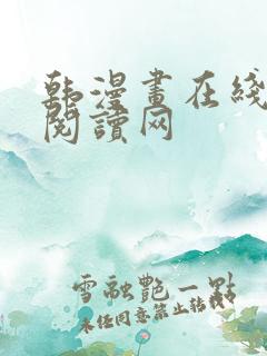 韩漫画在线免费阅读网